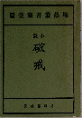 破戒