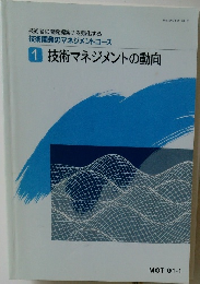 技術者の開発提案力を強化する  技術開発のマネジメントコース  1 技術マネジメントの動向