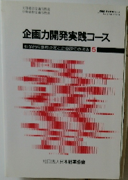 企画力開発実践コース