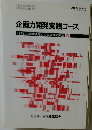 企画力開発実践コース