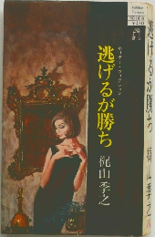 逃げるが勝ち