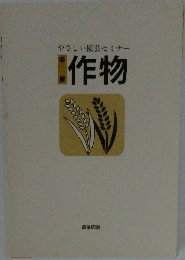 作物