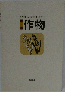作物