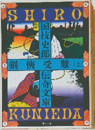 剣侠受難 上