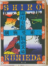 剣侠受難 上