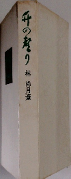 竹の馨り