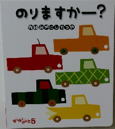 のりますかー?