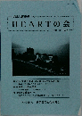 HEARTの会 NO. 106
