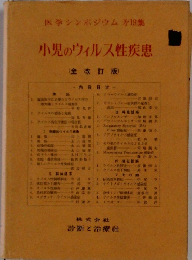 小児のウィルス性疾患