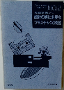プラスチック技術  教育シリーズ  NO.2  成形部品設計基礎コース  設計の際に必要な  プラスチックの物性