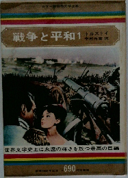 戦争と平和　1