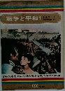 戦争と平和　1