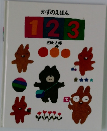 かずのえほん123