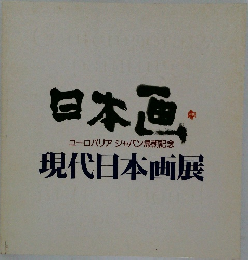 日本画・ユーロパリアジャパン帰朝記念現代日本画展