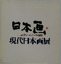 日本画・ユーロパリアジャパン帰朝記念現代日本画展