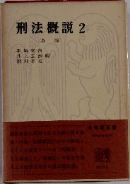 刑法概説 2 