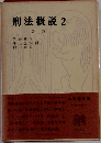 刑法概説 2 