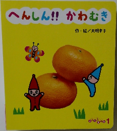 へんしん!!かわむき