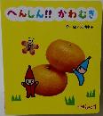 へんしん!!かわむき