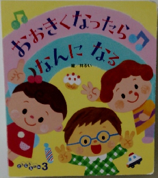 おおきくなったら なんになる