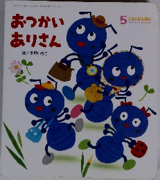 ころころえほん　5　おつかいありさん