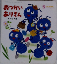 ころころえほん　5　おつかいありさん