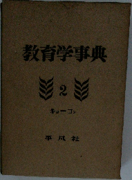 教育学事典 2 