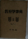 教育学事典 2 