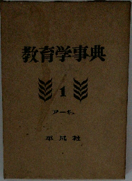 教育学事典　1　