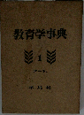 教育学事典　1　