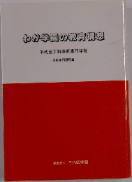 わが学園の教育構想　千代田工科芸術専門学校