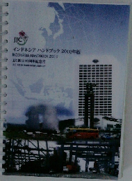 インドネシア ハンドブック 2010年版