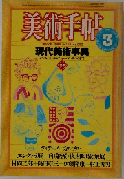 美術手帖　3