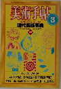 美術手帖　3