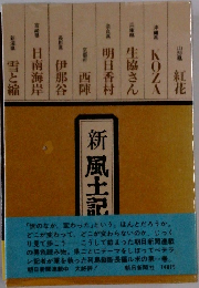 新 風土記