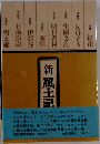 新 風土記