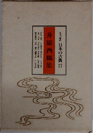 井原西鶴集