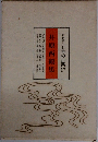 井原西鶴集