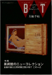 美術手帖 1992年8月号 Vol.44 No.657