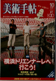 美術手帖  2005  10