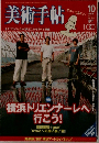 美術手帖  2005  10
