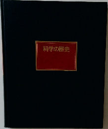 科学の歴史