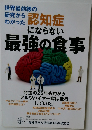 認知症にならない最強の食事