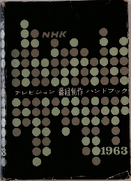 テレビジョン番組制作　ハンドブック　1963　