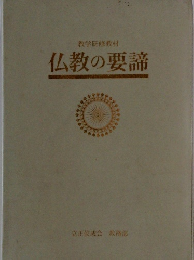 仏教の要諦