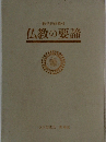 仏教の要諦