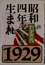 昭和4年生まれ「1929」