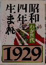 昭和4年生まれ「1929」