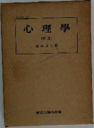 心理学　新版