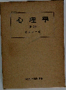 心理学　新版